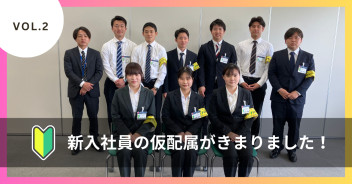 新入社員の仮配属が決定しました！